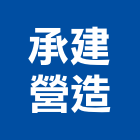 承建營造有限公司