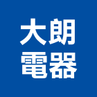 大朗電器股份有限公司,桃園ps,彩繪ps板,ps隔熱板,eps