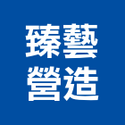 臻藝營造有限公司,建築工程,智慧建築,道路工程,模板工程