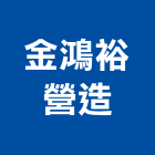 金鴻裕營造有限公司,雲林木工,土木工程承包,土木工程,展場木工施作