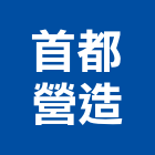 首都營造有限公司,雲林木工,土木工程承包,土木工程,展場木工施作