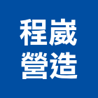 程崴營造有限公司,雲林營造公司,工程公司,搬家公司