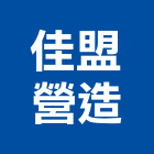 佳盟營造有限公司,雲林營造公司,工程公司,搬家公司