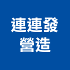 連連發營造有限公司,明日家