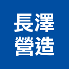 長澤營造有限公司,雲林營造公司,工程公司,搬家公司