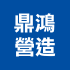 鼎鴻營造有限公司,雲林營造公司,工程公司,搬家公司