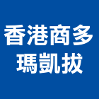 香港商多瑪凱拔有限公司,玻璃五金,膠合玻璃,玻璃帷幕,烤漆玻璃
