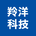 羚洋科技股份有限公司,led燈條,led路燈,led崁燈,led吸頂燈