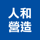 人和營造有限公司,台南營造業,舊制營造業,專業營造業