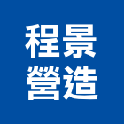 程景營造有限公司,高高屏電力,電力設備,電力系統,電力機械器材