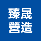 臻晟營造有限公司,建築工程,智慧建築,道路工程,模板工程