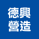德興營造有限公司,雲嘉南電路工程,道路工程,模板工程,消防工程