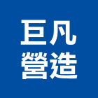 巨凡營造有限公司,舊制營造業,甲等舊制營造,專業營造業