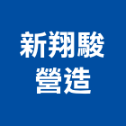 新翔駿營造有限公司,高雄修繕,外牆修繕,修繕,廠房修繕