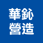 華鈊營造有限公司,高雄營建,營建,住宅營建,納骨塔營建