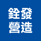 銓發營造有限公司,高雄其他