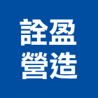 詮盈營造有限公司,雲林營造業,舊制營造業,專業營造業