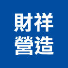 財祥營造有限公司,雲林營造業,舊制營造業,專業營造業