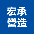 宏承營造有限公司,雲林營造業,舊制營造業,專業營造業