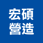 宏碩營造有限公司,雲林營造業,舊制營造業,專業營造業