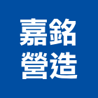 嘉銘營造有限公司,營造廠,甲等舊制營造,舊制營造業,專業營造業