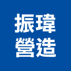 振瑋營造有限公司,礦業