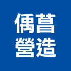 偊菖營造有限公司,雲林營造公司,工程公司,搬家公司