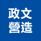 政文營造有限公司,雲林營造公司,工程公司,搬家公司