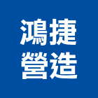 鴻捷營造有限公司,綠化服務,清潔服務,服務,景觀建築服務