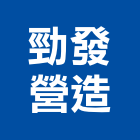 勁發營造有限公司,高雄建築工程,道路工程,模板工程,消防工程