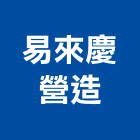 易來慶營造有限公司,服務,其他廣告服務,其他工程服務,派遣服務