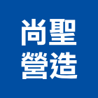 尚聖營造有限公司,宜花東製造