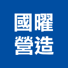 國曜營造有限公司,宜花東登記字號,工廠登記