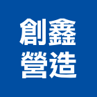 創鑫營造有限公司,宜花東製造