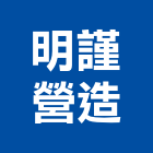 明謹營造有限公司,宜花東裝修