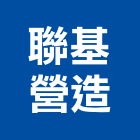 聯基營造有限公司,宜花東裝修