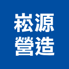 崧源營造有限公司,土木,土木水,土木包,土木建築材料