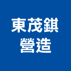 東茂錤營造有限公司,苗栗縣登記字號,工廠登記