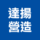 達揚營造有限公司,苗栗縣登記字號,工廠登記