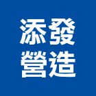 添發營造有限公司,苗栗縣登記字號,工廠登記