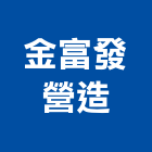 金富發營造有限公司,登發知築