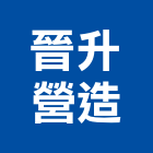 晉升營造有限公司,苗栗縣登記字號,工廠登記