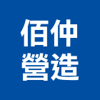 佰仲營造有限公司,苗栗縣登記字號,工廠登記