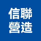 信聯營造有限公司,淤泥疏濬工程,道路工程,模板工程,消防工程