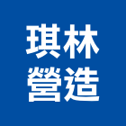 琪林營造有限公司,苗栗縣油漆粉刷,噴砂油漆,油漆工程,油漆塗料