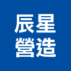 辰星營造有限公司,苗栗縣登記字號,工廠登記