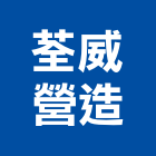荃威營造有限公司,苗栗縣登記字號,工廠登記