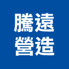 騰遠營造有限公司,苗栗縣登記字號,工廠登記
