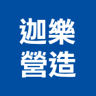 迦樂營造有限公司,苗栗參與建案