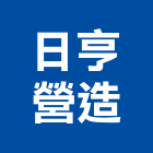 日亨營造有限公司,苗栗縣登記字號,工廠登記